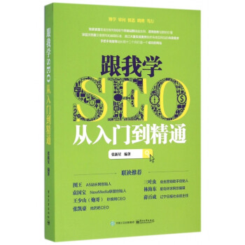 跟我學SEO從入門到精通 跟我學SEO從入門到精通