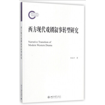 西方現代戲劇敘事轉型研究 西方現代戲劇敘事轉型研究