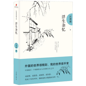 汪曾祺典藏文集浮生雜憶 汪曾祺典藏文集浮生雜憶