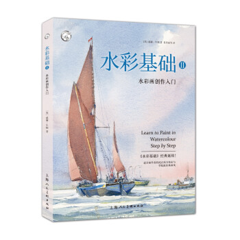 水彩基礎(chǔ)-水彩畫創(chuàng)作入門 水彩基礎(chǔ)-水彩畫創(chuàng)作入門