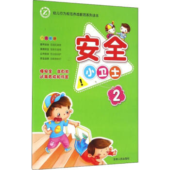 安全小衛士故事書兒童 安全小衛士故事書兒童