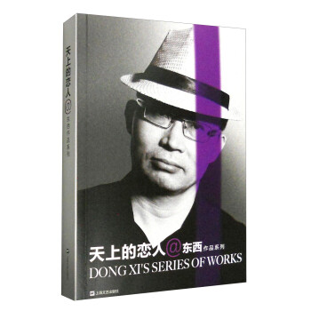 東西作品系列天上的戀人 東西作品系列天上的戀人