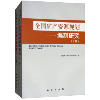 全國礦產資源規劃編制研究 全國礦產資源規劃編制研究