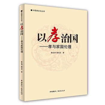 以孝治國——孝與家國倫理 以孝治國——孝與家國倫理