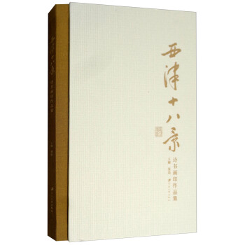 西津十八景詩書畫印作品集 西津十八景詩書畫印作品集