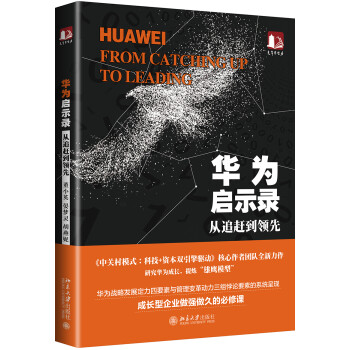 華為啟示錄從追趕到領先 華為啟示錄從追趕到領先