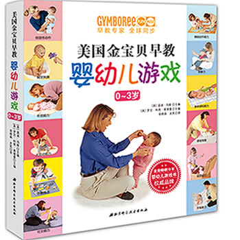 美國(guó)金寶貝早教嬰幼兒游戲 美國(guó)金寶貝早教嬰幼兒游戲