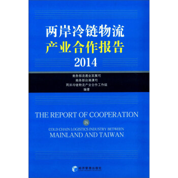 兩岸冷鏈物流產(chǎn)業(yè)合作報(bào)告 兩岸冷鏈物流產(chǎn)業(yè)合作報(bào)告