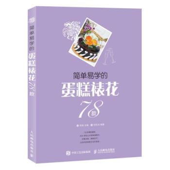 簡單易學的裱花蛋糕78款 簡單易學的裱花蛋糕78款