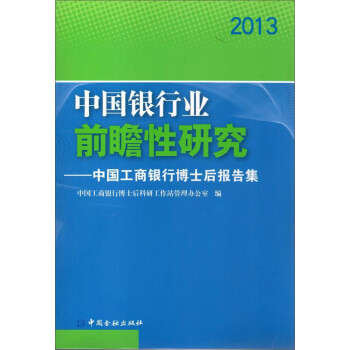 中國(guó)工商銀行博士后報(bào)告集 中國(guó)工商銀行博士后報(bào)告集