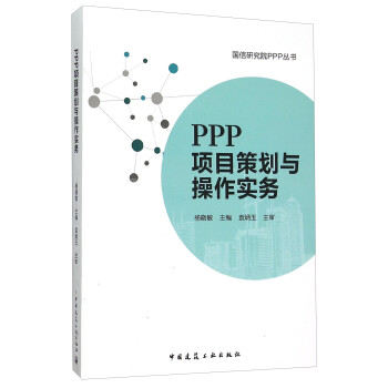 PPP項目策劃與操作實務 PPP項目策劃與操作實務