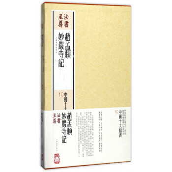 法書至尊-趙孟頫妙嚴寺記 法書至尊-趙孟頫妙嚴寺記