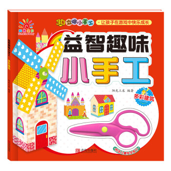 益智趣味小手工多彩建筑 益智趣味小手工多彩建筑