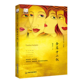 文學館小說林—金店十二釵 文學館小說林—金店十二釵