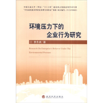環境壓力下的企業行為研究 環境壓力下的企業行為研究