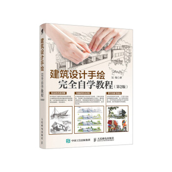 建筑設(shè)計手繪完全自學(xué)教程 建筑設(shè)計手繪完全自學(xué)教程