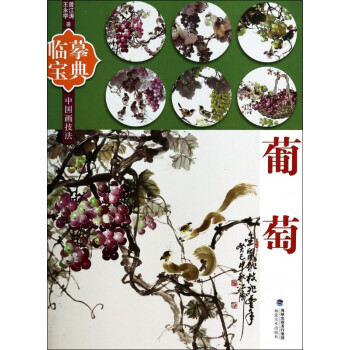 葡萄/臨摹寶典中國畫技法 葡萄/臨摹寶典中國畫技法