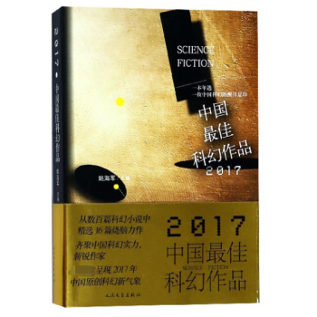 2017中國最佳科幻作品 2017中國最佳科幻作品