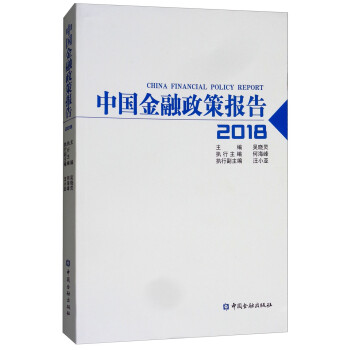 中國金融政策報告2018 中國金融政策報告2018