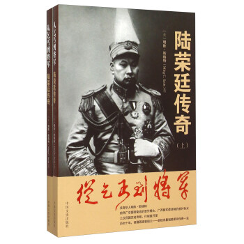 從乞丐到將軍陸榮廷傳奇 從乞丐到將軍陸榮廷傳奇