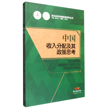 中國收入分配及其政策思考 中國收入分配及其政策思考