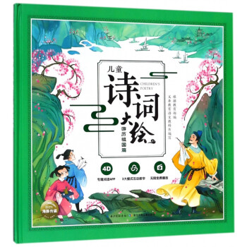 兒童詩詞大繪-游歷祖國篇 兒童詩詞大繪-游歷祖國篇