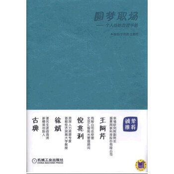 圓夢職場個(gè)人戰(zhàn)略管理手冊 圓夢職場個(gè)人戰(zhàn)略管理手冊