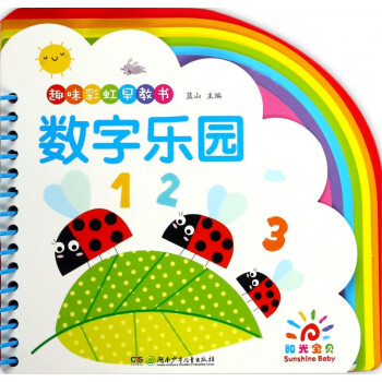 數字樂園/趣味彩虹早教書