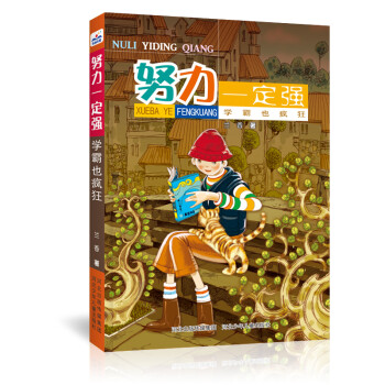 努力一定強(qiáng)2學(xué)霸也瘋狂 努力一定強(qiáng)2學(xué)霸也瘋狂