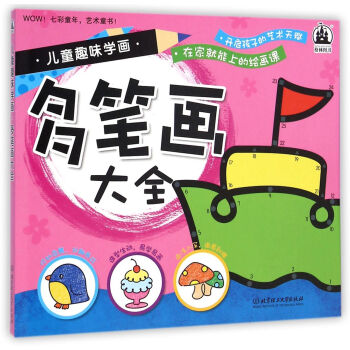 多筆畫大全/兒童趣味學畫 多筆畫大全/兒童趣味學畫