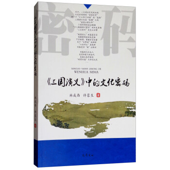 《三國演義》中的文化密碼 《三國演義》中的文化密碼