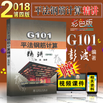 G101平法鋼筋計算精講 G101平法鋼筋計算精講