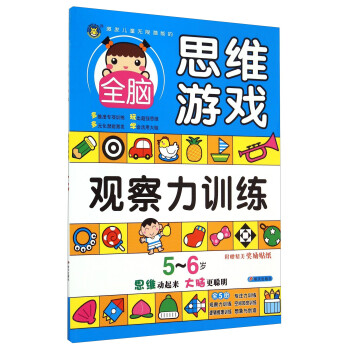 全腦思維游戲-觀察力訓練