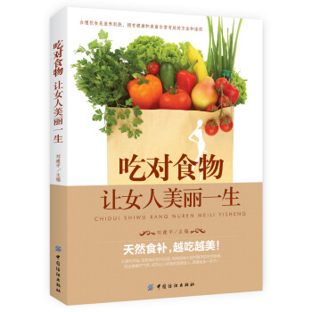 吃對食物,讓女人美麗一生 吃對食物,讓女人美麗一生