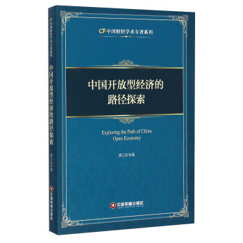 中國(guó)開(kāi)放型經(jīng)濟(jì)的路徑探索 中國(guó)開(kāi)放型經(jīng)濟(jì)的路徑探索