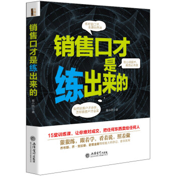 去梯言銷售口才是練出來的 去梯言銷售口才是練出來的
