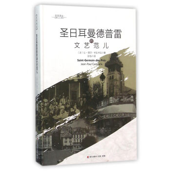 圣日耳曼德普雷的文藝范兒 圣日耳曼德普雷的文藝范兒