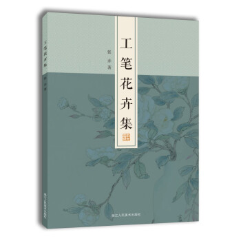 名家畫譜系列工筆花卉集 名家畫譜系列工筆花卉集