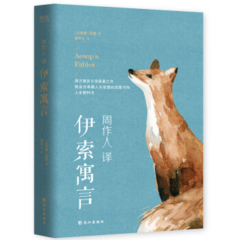 周作人譯文精選-伊索寓言 周作人譯文精選-伊索寓言