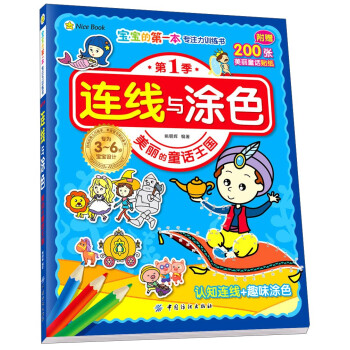 連線與涂色美麗的童話王國 連線與涂色美麗的童話王國