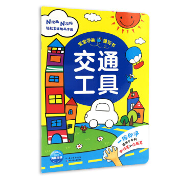 寶寶學畫擦寫書交通工具 寶寶學畫擦寫書交通工具