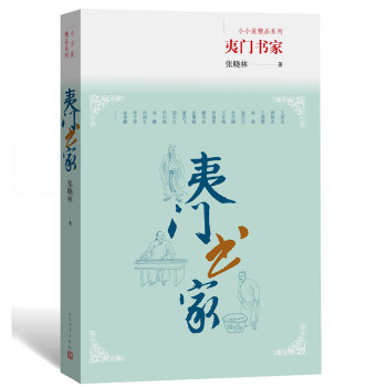 夷門書家-小小說精品系列 夷門書家-小小說精品系列