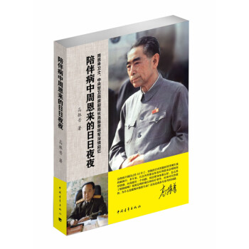 陪伴病中周恩來(lái)的日日夜夜 陪伴病中周恩來(lái)的日日夜夜