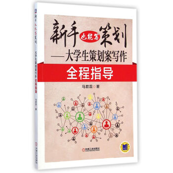 大學生策劃案寫作全程指導