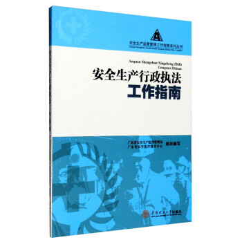 安全生產(chǎn)行政執(zhí)法工作指南 安全生產(chǎn)行政執(zhí)法工作指南