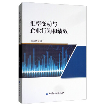 匯率變動與企業行為和績效 匯率變動與企業行為和績效