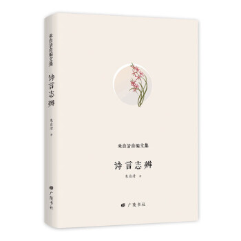 詩言志辯/朱自清自編文集 詩言志辯/朱自清自編文集