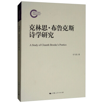 克林思布魯克斯詩學研究 克林思布魯克斯詩學研究