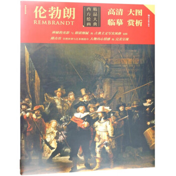 倫勃朗/西方繪畫精品大典 倫勃朗/西方繪畫精品大典
