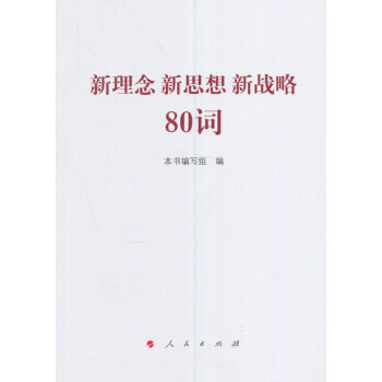 新理念新思想新戰(zhàn)略80詞 新理念新思想新戰(zhàn)略80詞